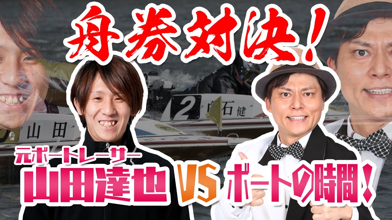 サンテレビ ボートの時間 ２６７ 元ボートレーサー 山田達也 ２０２１年５月９日放送 Youtube