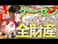 全財産でゲーセンの景品獲りまくってみた