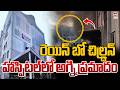 రెయిన్ బ హాస్పిటల్ లో అగ్ని ప్రమాదం..| Rainbow Children's Hospital in Vijayawada Fire Accident