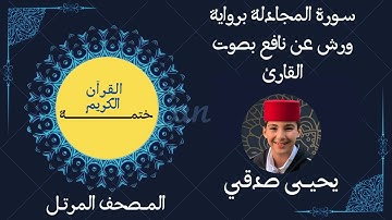 58- ســورة المجادلة برواية ورش عن نافع بصوت القارئ #يحيى صدقي #ختمـــــــــة القرآن الكريم