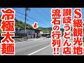 【これぞS級観光地の讃岐うどん屋‼︎極太讃岐うどんがさらに強いコシに‼︎】キンキンに冷やされた氷出汁‼︎夏の新メニューが出た讃岐うどんの名店【讃岐うどん こばや】香川県三豊市