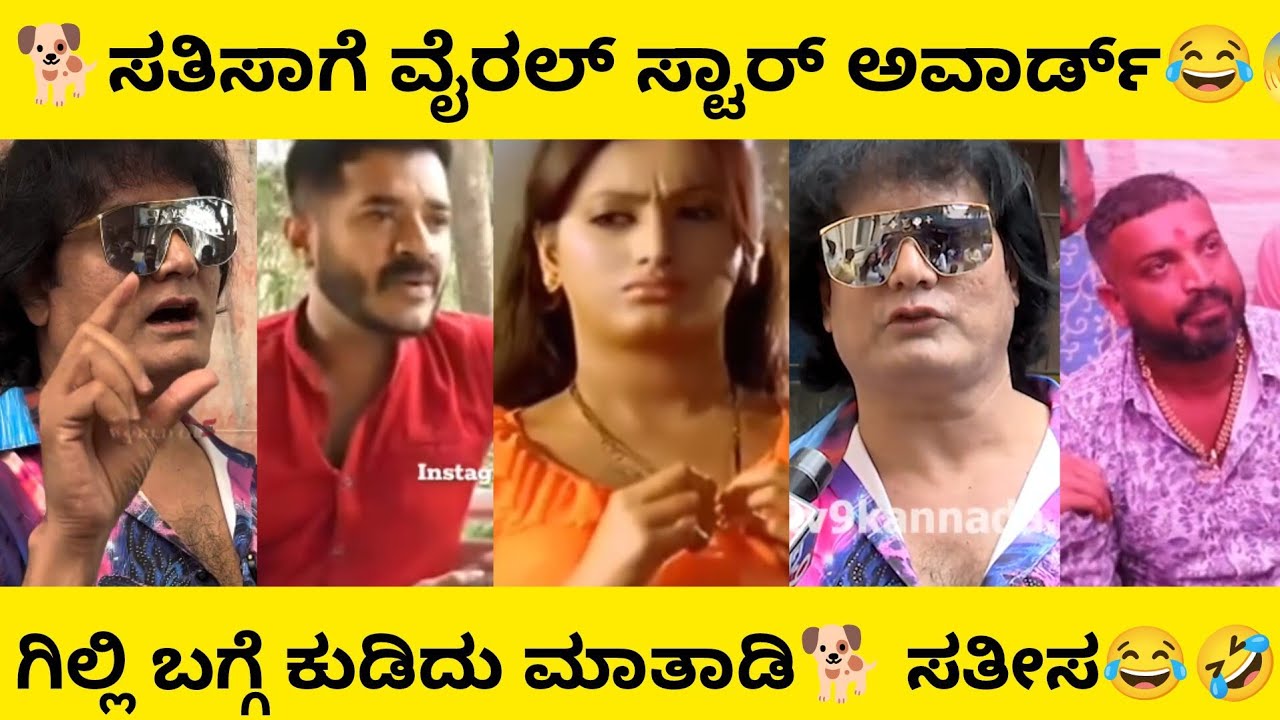 🐕ಸತಿಸಾಗೆ ವೈರಲ್ ಸ್ಟಾರ್ ಅವಾರ್ಡ್😂😱ಗಿಲ್ಲಿ ಬಗ್ಗೆ ಕುಡಿದು ಮಾತಾಡಿ🐕ಸತೀಸ😂🤣 Kannada comedy scenes |ManasaEditz 