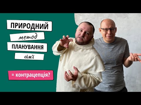 Природні методи розпізнання плідності чи контрацепція