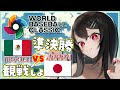 【#WBC|同時視聴】初見さん大歓迎⚾準決勝🌞メキシコ VS #侍ジャパン 一緒に応援しよう⚾【VTuber|竜姫エナ】