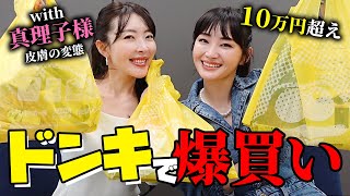 10万円超え爆買いinドンキ💸皮膚の変態真理子様と激安の殿堂で買い物した結果…