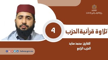 قراءة فردية للحزب 4 بصوت القارئ محمد سايد