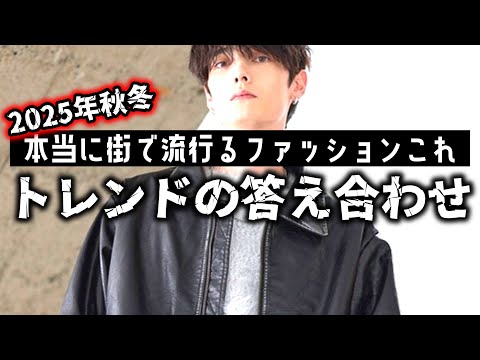 【2025年秋冬】流通という観点から見るファッショントレンドの実際