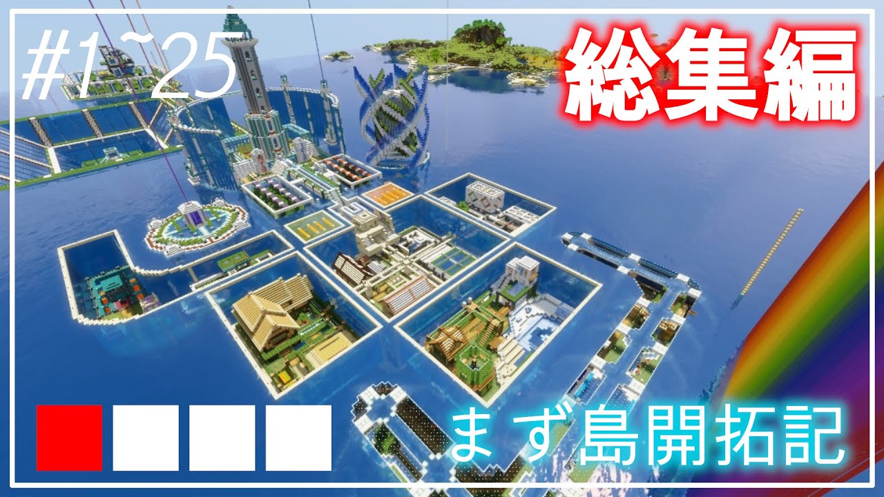 #1～25【総集編】ゆっくりまず島開拓記【Minecraft】