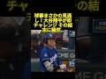 大谷翔平がストライクコールにチャレンジ！当然のように判定が覆る！ #大谷翔平 #ドジャース #mlb