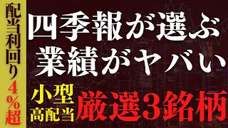 『値上がり益』も狙える小型高配当株を四季報を読んで3銘柄ピックアップ！