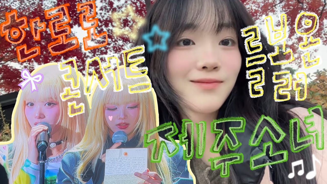 “한로로 콘서트”만을 위해 서울로 날아간 제주소녀 