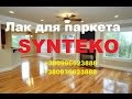 Лак для паркета SYNTEKO PRO 20