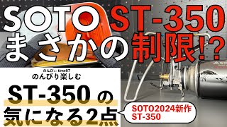 SOTO2024年新商品 ST350の気になる2点　まさかの制限あり