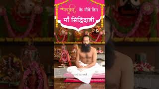 नवरात्रि के नौवें दिन || माँ सिद्धिदात्री || Navratri Day 9 || by Himalayan Siddha Akshar