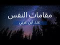 رحلة النفس عند ابن عربي من الأم ارة إلى الكاملة 