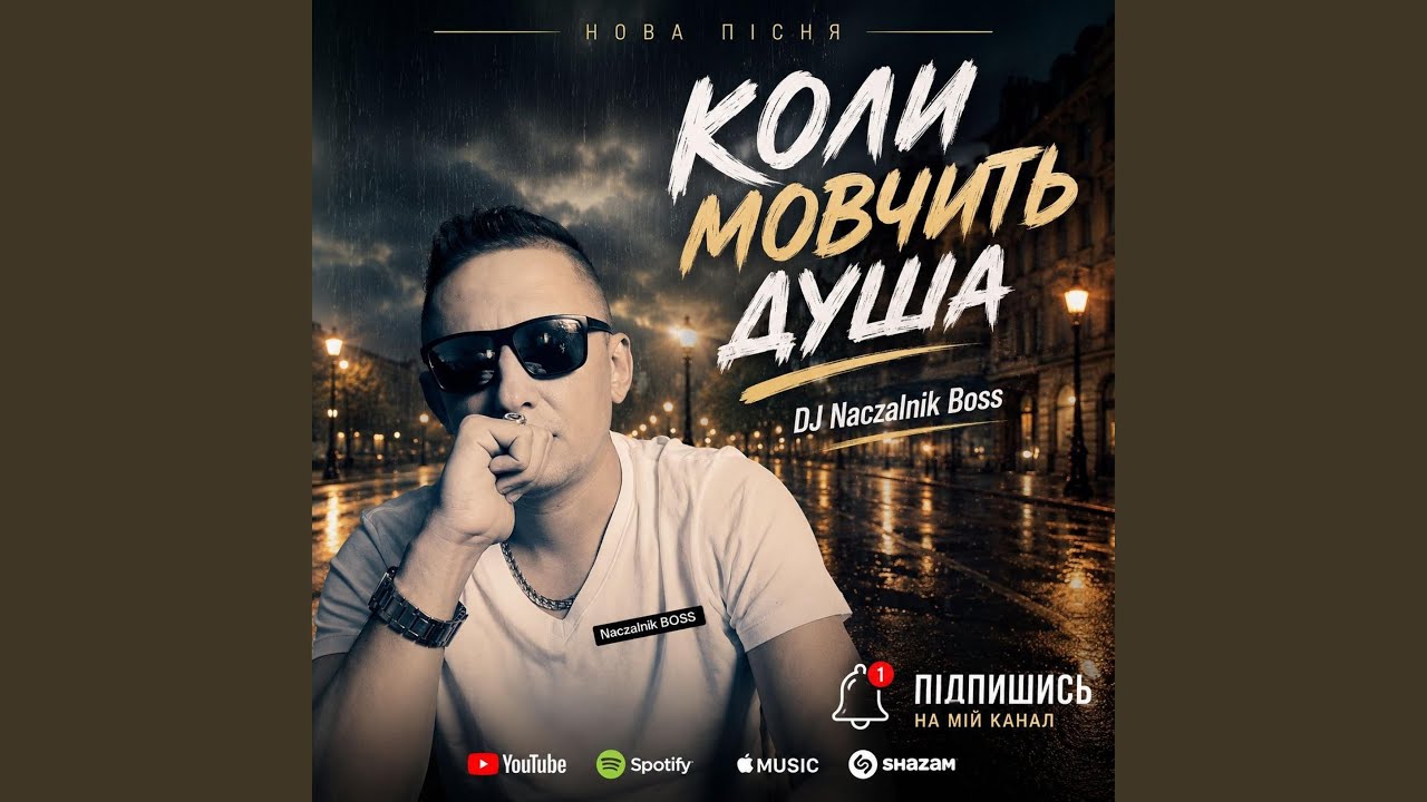 Коли мовчить душа