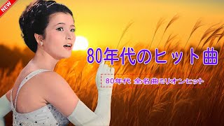 80ー90年代 全名曲ミリオンヒット 邦楽 メドレー ❤50代 懐かしい 曲 女性 心💜に残る懐かしい邦楽曲集 ♪ღ♫年の各年毎のシングル曲ランキングトップ10懐かしいムード歌謡最高