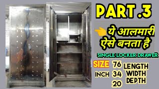 How to make Locker Drawer Sidelocker almirah, सिंगल लाकर दराज साइडलाकर अलमारी कैसे बनाते है