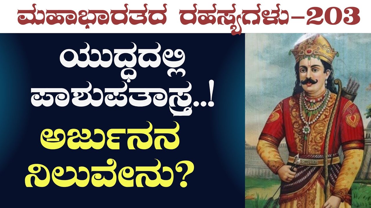 Ep-203|ಯುದ್ಧದಲ್ಲಿ ಅರ್ಜುನ ಪಾಶುಪತಾಸ್ತ್ರ ಬಳಸ್ತಾನ..?| Arjuna | Pashupatastra |Secrets Of Mahabharata|GaS