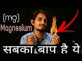 अगर इसमें आग लगी तो किसी का बाप भी नहीं बुझा सकता - Magnesium magic metal