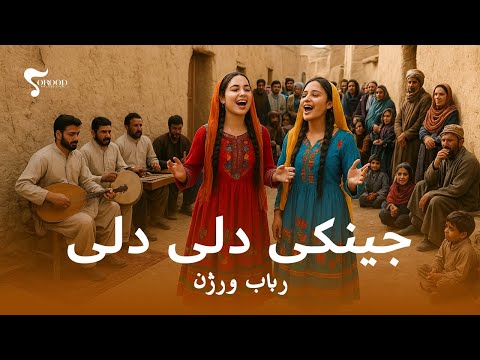      جینکۍ ډلې ډلې رباب ورژن