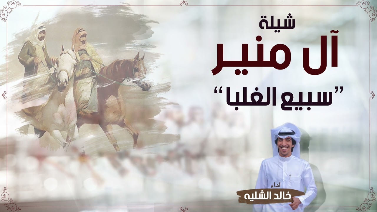 شيلة ال منير  سبيع الغلبا | اداء خالد الشليه