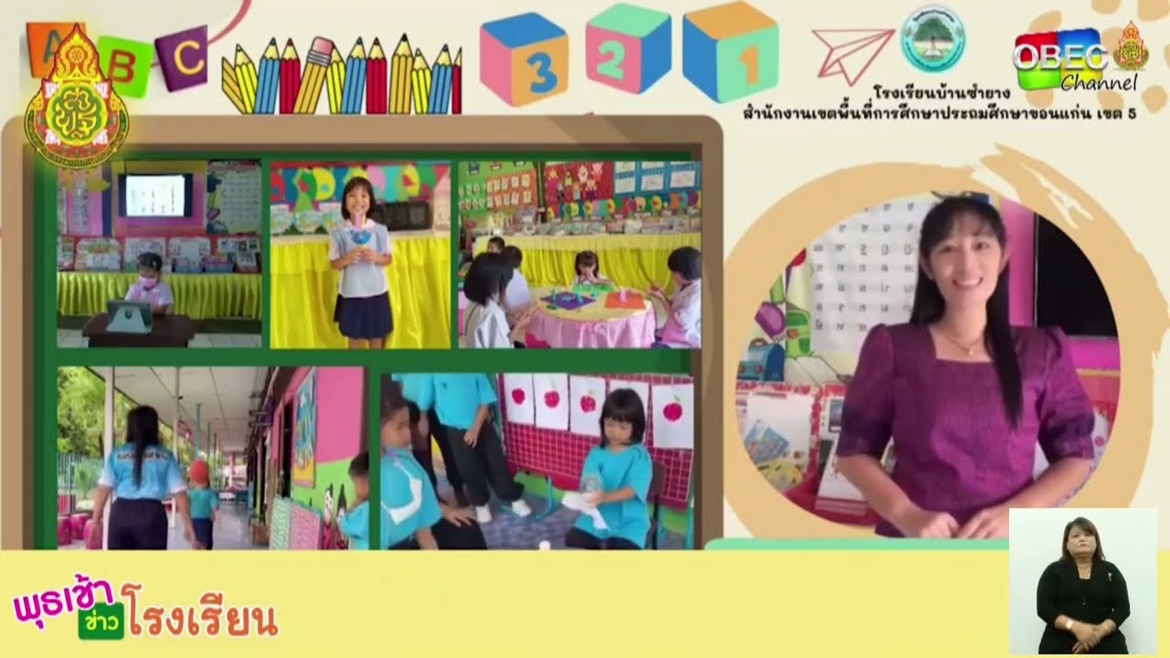 รายการ พุธเช้า ข่าว โรงเรียน ครั้งที่ 8/2566 [ Part 2/5 ] (วันที่ 22 กุมภาพันธ์ 2566)