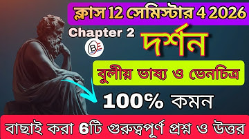Class 12 4th semester philosophy chapter 2 suggestion | বুলীয় ভাষ্য ও ভেনচিত্র | Hs দর্শন সাজেশন