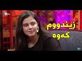 زیندووم کەوە ئازیتا زۆر خۆش ئەم گۆرانییەی لەیلای فەریقی دەڵێتەوە 