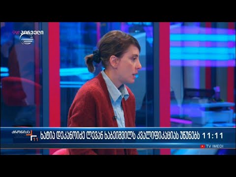 ხატია დეკანოიძე ლევან ხაბეიშვილს კვალიფიკაციას უწუნებს