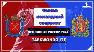 Чемпионат России 2024 командный спарринг мужчины финал