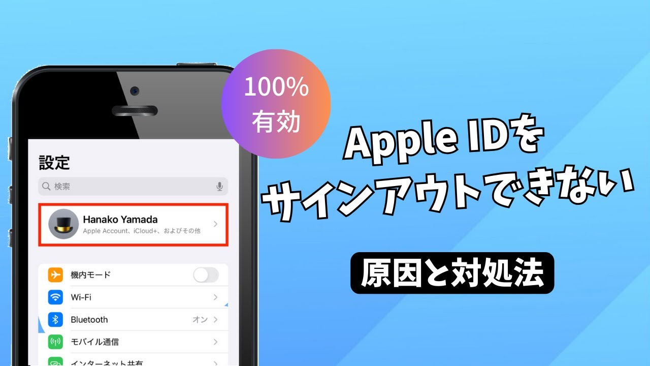 【2025年】Apple IDをサインアウトできないの原因と対処法│100％有効