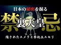 【裏天皇の秘密】隠されたもう一人の天皇と禁忌とされた神