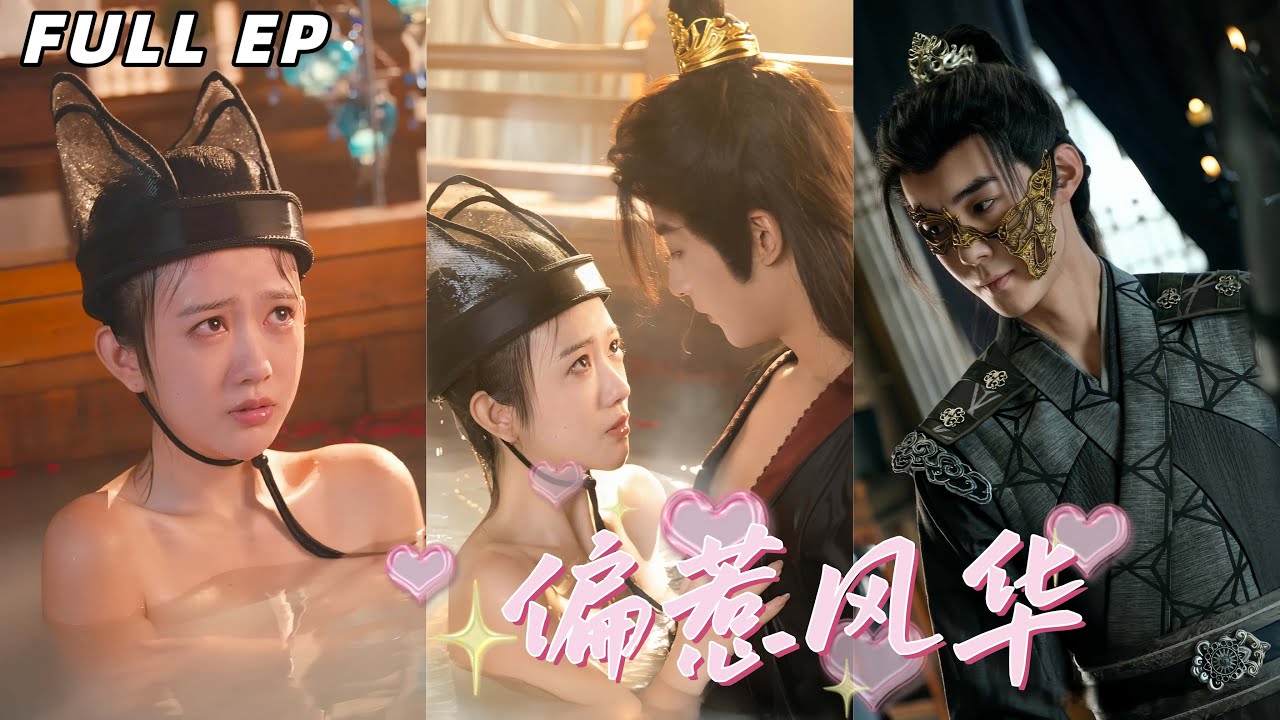 女扮男裝入宮當太監，意外與腹黑太監糾纏，身份暴露逆襲成皇后