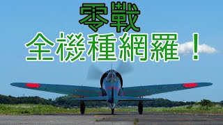 《全機種網羅‼》試作機〜六四型まで零戦派生型全種解説！〔ゆっくり解説〕