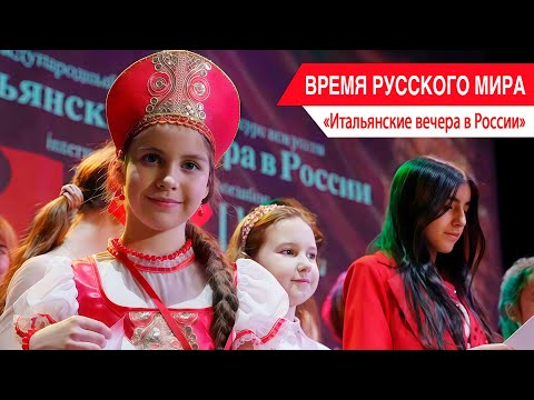"Time of the Russian World": Italian Evenings in Russia