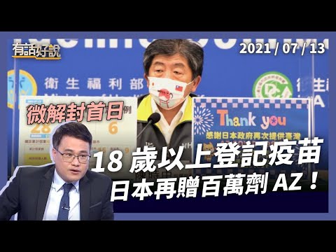 18 歲以上開放疫苗登記，湧入上百萬！WHO 不建議混打？（公共電視 - 有話好說）