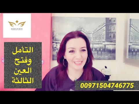 التأمل وفتح العين الثالثة
