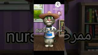 ممرضة بالانجليزي nurse