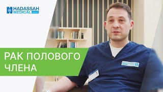 🔴 Онкоуролог о факторах риска и лечении рака полового члена. Онкоуролог. Hadassah. 12+