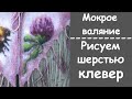 Рисуем шерстью цветок клевер. Мокрое валяние. / Бахрома на косынке. / Draw a flower with wool.