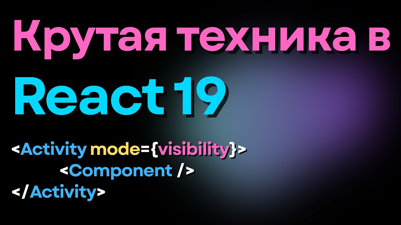 Activity в React 19 меня по-настоящему удивил! - YouTube
