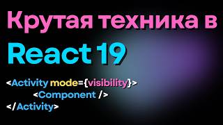Activity в React 19 меня по-настоящему удивил!
