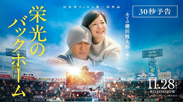 映画『栄光のバックホーム』30秒予告【2025年11月28日公開】