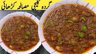 Gurda Kaleji Karahi Recipe | Gurda kaleji recipe | Make Mutton Gurda by kukrejas cooking