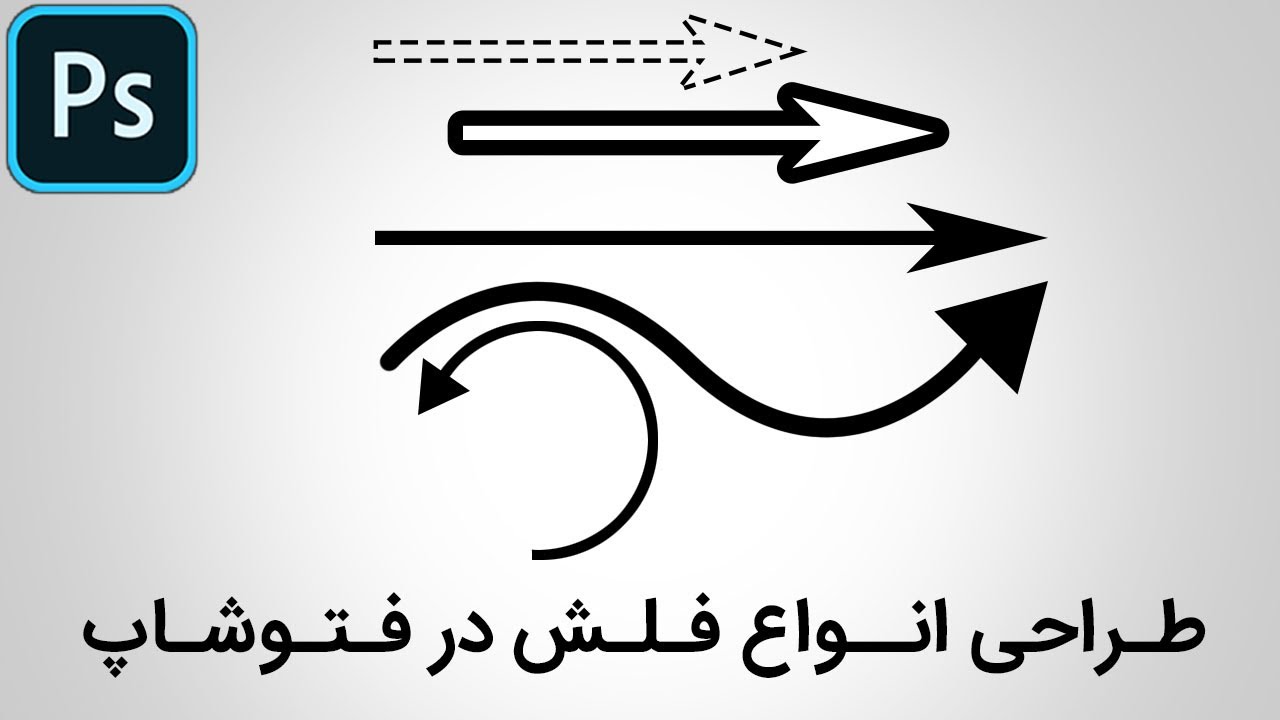 پروژه فتوشاپ: ایجاد انواع فلش در فتوشاپ - YouTube