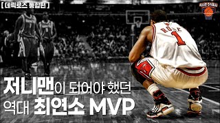 저니맨이 되어야 했던 비운의 역대 최연소 MVP 이야기 [데릭 로즈 통합편]