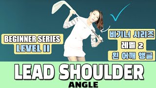 Lead Shoulder Angle - Beginner Series Level 2-5     왼 어깨 앵글 - 비기너 시리즈 레벨 2-5
