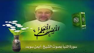 78. Сура Ан-Наба' 🌴 Айман Сувайд 📖  Правильное чтение Корана