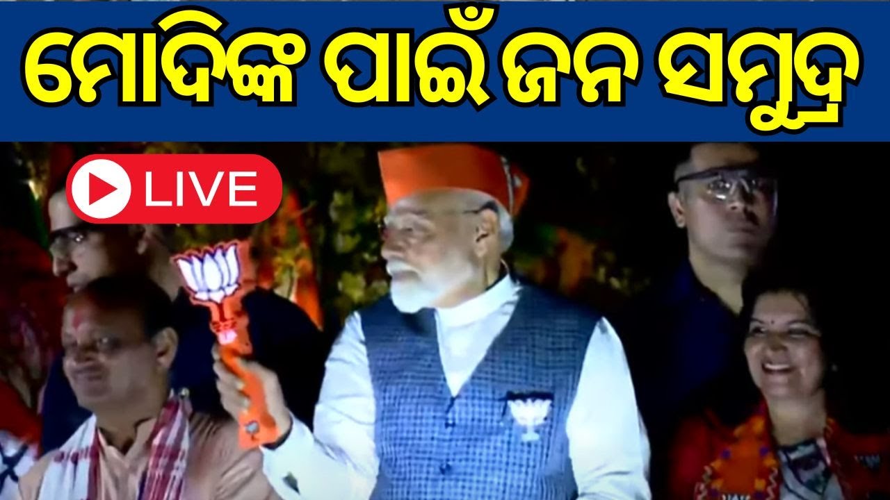 Election News Live: BJPର ପ୍ଲାନ୍‌, ପହଞ୍ଚିଲେ ମୋଦି  | PM Modi In Odisha | BJP